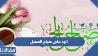 الرد على صباح العسل ، اذا احد قال صباح العسل وش ترد عليه