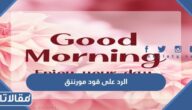 الرد على قود مورننق بالانجليزي ، اذا احد قالي قود مورننق وش ارد