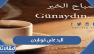 الرد على قونايدن Gunaydin ، اذا احد قال قونايدن وش ارد