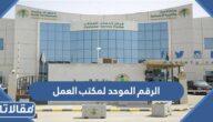 الرقم الموحد لمكتب العمل السعودي لاستقبال الشكاوى