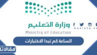 الساعة كم تبدا الاختبارات النهائية الترم الثالث 1446