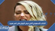 من هو الشاب السعودي الذي عرض الزواج على امبر هيرد