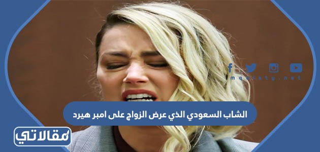 الشاب السعودي الذي عرض الزواج على امبر هيرد