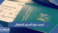 كيفية تجديد جواز السفر للاطفال في السعودية 1444