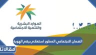 الضمان الاجتماعي المطور استعلام برقم الهوية 1447