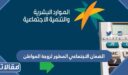 شروط الضمان الاجتماعي المطور لزوجة المواطن 1448