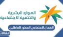 شروط الضمان الاجتماعي المطور للعاطلين عن العمل 1448