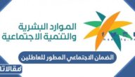 شروط الضمان الاجتماعي المطور للعاطلين عن العمل 1448