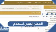 الضمان الصحي استعلام عن تأمين 1445