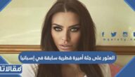 تفاصيل العثور على جثة أميرة قطرية سابقة في إسبانيا