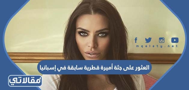 العثور على جثة أميرة قطرية سابقة في إسبانيا