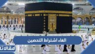 تفاصيل الغاء اشتراط التحصين في السعودية