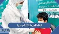 هل تم الغاء الجرعة التنشيطية في السعودية 1444؟