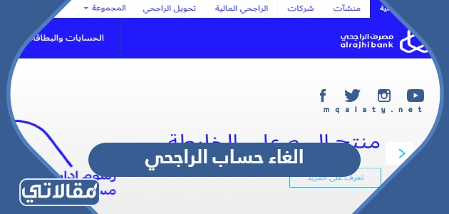 الغاء حساب الراجحي