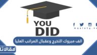 الف مبروك التخرج وعقبال المراتب العليا