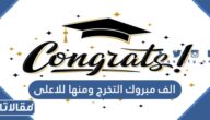 الف مبروك التخرج ومنها للاعلى يا رب