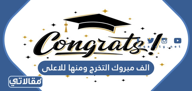 الف مبروك التخرج ومنها للاعلى يا رب