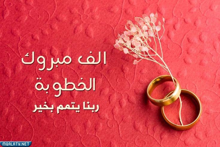 صور مباركة بالخطوبة والزفاف