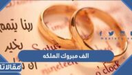 اجمل عبارات الف مبروك الملكه وعبارات عقد القران
