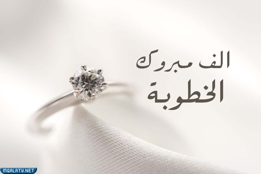صور مباركة بالخطوبة والزفاف