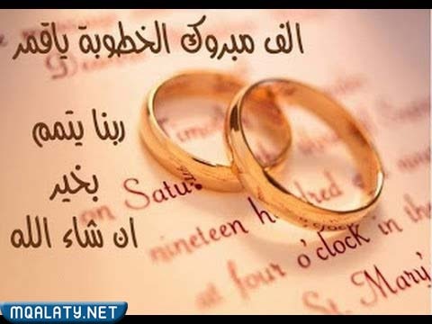 صور مباركة بالخطوبة والزفاف