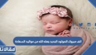 عبارات الف مبروك المولود الجديد جعله الله من مواليد السعادة