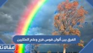 ما هو الفرق بين ألوان قوس قزح وعلم المثليين