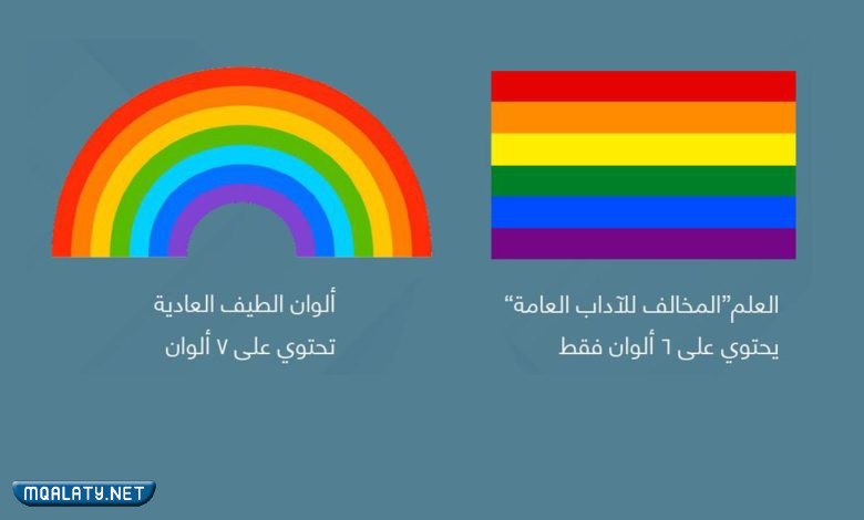 الفرق بين ألوان قوس قزح وعلم المثليين