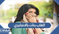 القاب بنات بالانجليزي مترجمة 2026