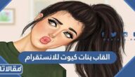 القاب بنات كيوت للانستقرام 2025