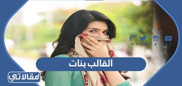 القاب بنات