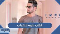 القاب حلوه للشباب فخمه ومزخرفه بالانجليزي
