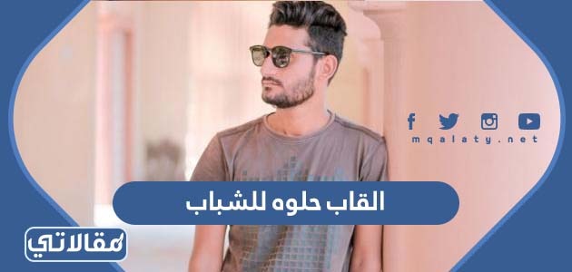 القاب حلوه للشباب فخمه ومزخرفه بالانجليزي