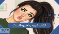 القاب قويه وخطيره للبنات 2026