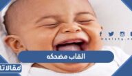القاب مضحكه للاصدقاء والصديقات 2026