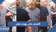 تفاصيل القبض على بهجت صابر في نيويورك