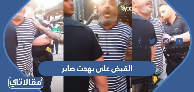 القبض على بهجت صابر