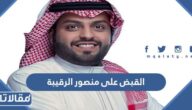 تفاصيل القبض على منصور الرقيبة