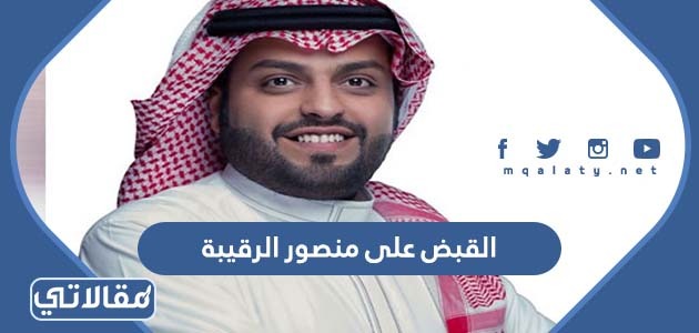 القبض على منصور الرقيبة