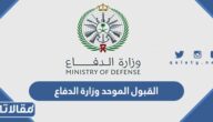 رابط بوابة القبول الموحد وزارة الدفاع السعودية