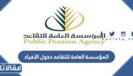 المؤسسة العامة للتقاعد دخول الأفراد 1446/ 2025