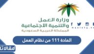 شرح المادة ١١١ من نظام العمل السعودي