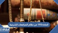 نص المادة ١٩٣ من نظام المرافعات الشرعية السعودي