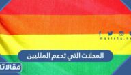 ما هي المحلات التي تدعم المثليين في السعودية