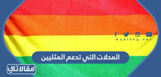 المحلات التي تدعم المثليين