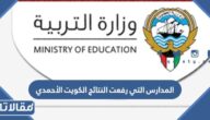 ما هي المدارس التي رفعت النتائج الكويت الأحمدي 2022