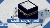 من هو النبي الذي بنى الكعبه