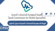 رابط الهيئة السعودية للتخصصات الصحية تسجيل الدخول scfhs.org.sa