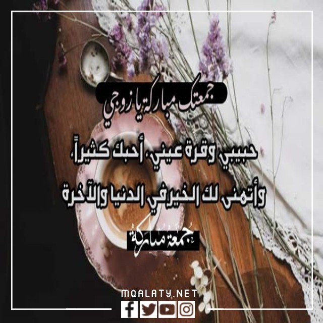 اجمل صور رسائل يوم الجمعة لزوجي 2023
