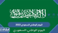 متى اليوم الوطني السعودي 2023